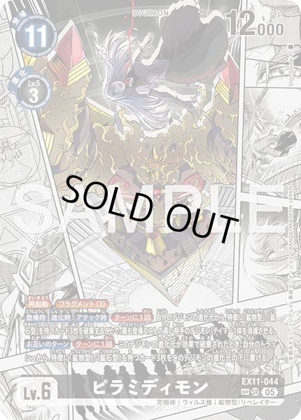 画像1: 【SP仕様】ピラミディモン[DC_EX11-044_SR]【EX11収録】 (1)