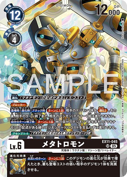 画像1: メタトロモン[DC_EX11-045_SR]【EX11収録】 (1)