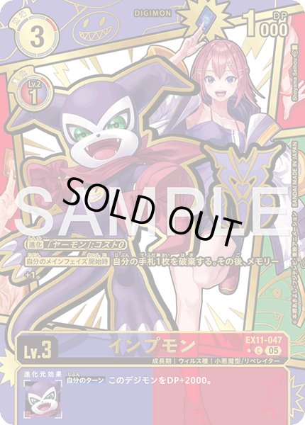 画像1: 【パラレル】インプモン[DC_EX11-047_C]【EX11収録】 (1)