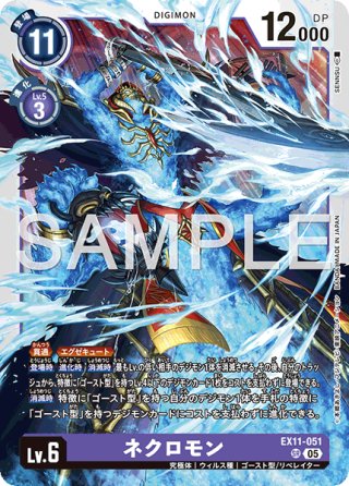 SP仕様】ネクロモン[DC_EX11-051_SR]【EX11収録】 - マスターズ