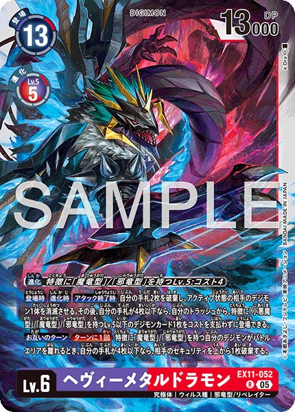 画像1: ヘヴィーメタルドラモン[DC_EX11-052_R]【EX11収録】 (1)
