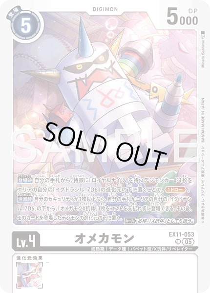 オメカモン[DC_EX11-053_SR]【EX11収録】 - マスターズスクウェア通販2号店