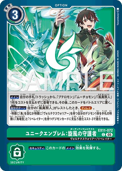 画像1: ユニークエンブレム：旋風の守護者[DC_EX11-072_C]【EX11収録】 (1)