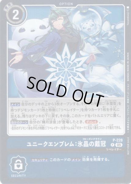 画像1: 【BOX特典パラレル】ユニークエンブレム:氷晶の戴冠[DC_P-228_P]【EX11収録】 (1)