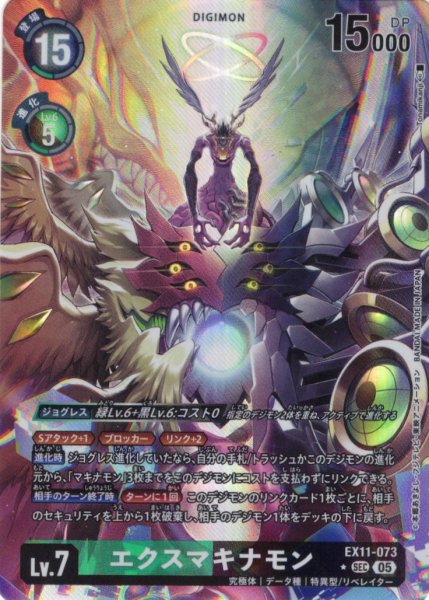 画像1: 【パラレル】エクスマキナモン[DC_EX11-073_SEC]【EX11収録】 (1)