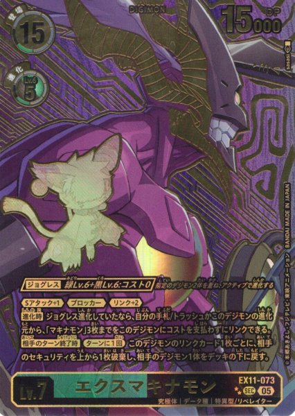 画像1: 【希少パラレル】エクスマキナモン[DC_EX11-073_SEC]【EX11収録】 (1)