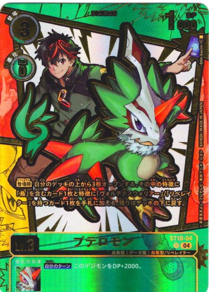 画像1: 【パラレル】プテロモン[DC_ST18-04_R]【EX11収録】 (1)