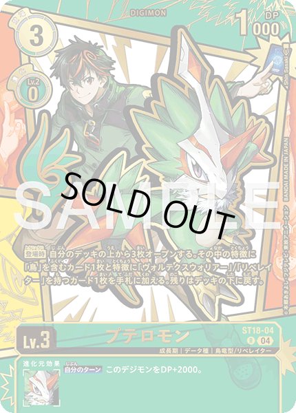 画像1: 【パラレル】プテロモン[DC_ST18-04_R]【EX11収録】 (1)