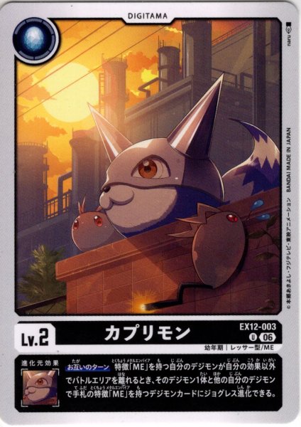 画像1: 3カプリモン[DC_EX12-003_U]【EX-12収録】 (1)