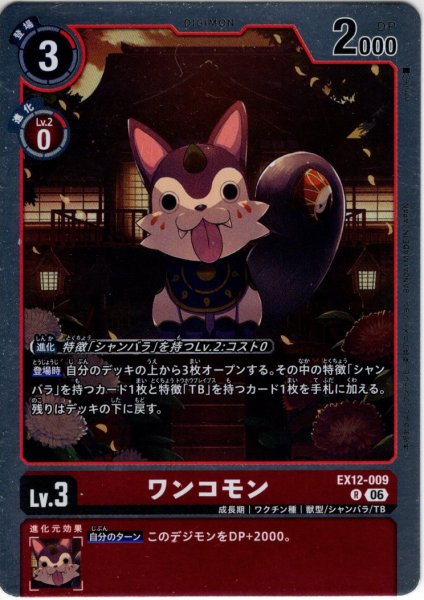 画像1: ワンコモン[DC_EX12-009_R]【EX-12収録】 (1)