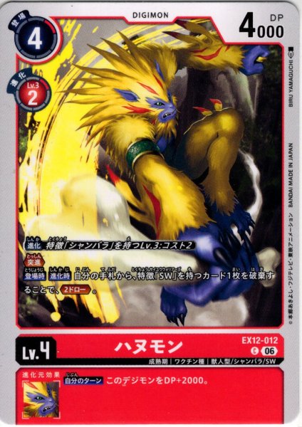 画像1: ハヌモン[DC_EX12-012_C]【EX-12収録】 (1)