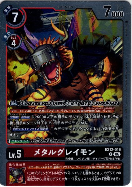 画像1: メタルグレイモン[DC_EX12-016_R]【EX-12収録】 (1)