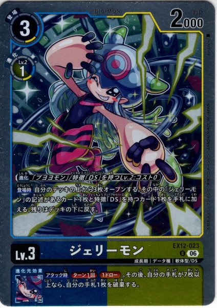 画像1: ジェリーモン[DC_EX12-023_R]【EX-12収録】 (1)