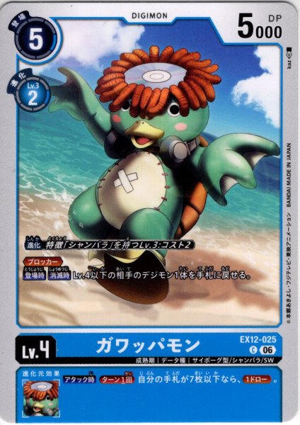 画像1: ガワッパモン[DC_EX12-025_C]【EX-12収録】 (1)