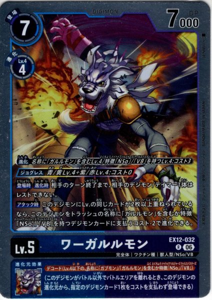 画像1: ワーガルルモン[DC_EX12-032_R]【EX-12収録】 (1)