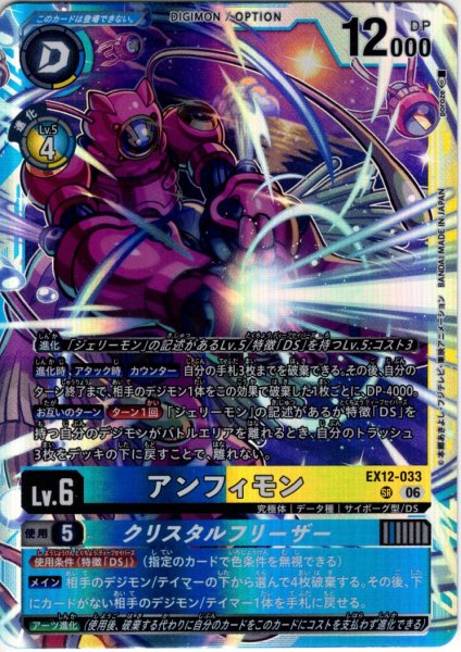 画像1: アンフィモン[DC_EX12-033_SR]【EX-12収録】 (1)