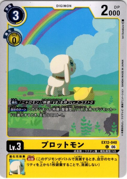 画像1: プロットモン[DC_EX12-040_C]【EX-12収録】 (1)