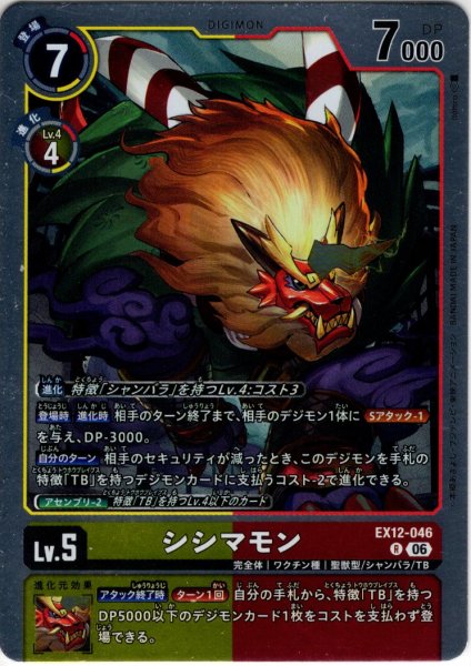 画像1: シシマモン[DC_EX12-046_R]【EX-12収録】 (1)