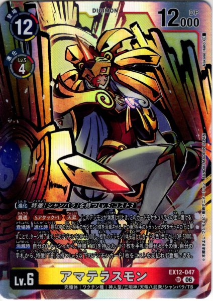 画像1: アマテラスモン[DC_EX12-047_SR]【EX-12収録】 (1)
