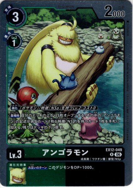 画像1: アンゴラモン[DC_EX12-049_R]【EX-12収録】 (1)