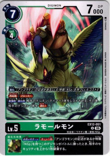 画像1: ラモールモン[DC_EX12-051_U]【EX-12収録】 (1)