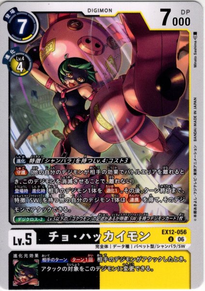 画像1: チョ・ハッカイモン[DC_EX12-056_U]【EX-12収録】 (1)