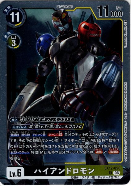 画像1: ハイアンドロモン[DC_EX12-058_R]【EX-12収録】 (1)