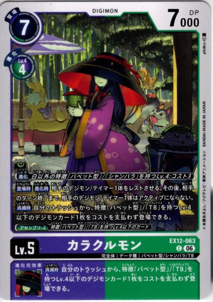 画像1: カラクルモン[DC_EX12-063_C]【EX-12収録】 (1)