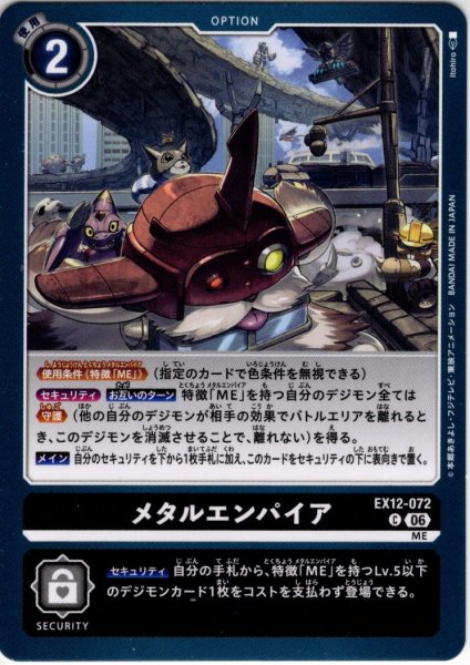 画像1: メタルエンパイア[DC_EX12-072_C]【EX-12収録】 (1)
