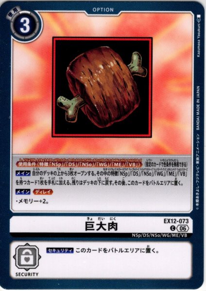 画像1: 巨大肉[DC_EX12-073_C]【EX-12収録】 (1)