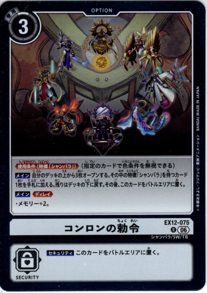 画像1: コンロンの勅令[DC_EX12-075_R]【EX-12収録】 (1)