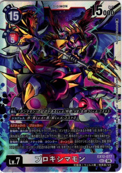 画像1: プロキシマモン[DC_EX12-077_SEC]【EX-12収録】 (1)