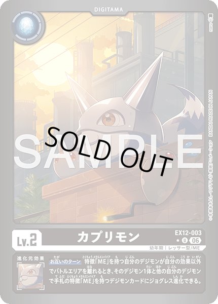 画像1: 【パラレル】カプリモン[DC_EX12-003_U]【EX-12収録】 (1)