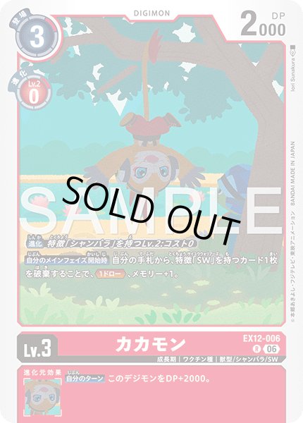 画像1: カカモン[DC_EX12-006_R]【EX-12収録】 (1)
