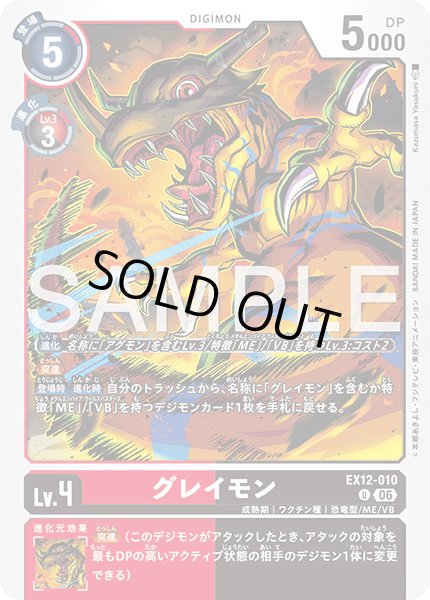 画像1: グレイモン[DC_EX12-010_U]【EX-12収録】 (1)