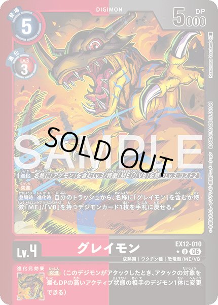 画像1: 【パラレル】グレイモン[DC_EX12-010_U]【EX-12収録】 (1)