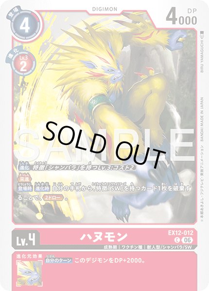 画像1: ハヌモン[DC_EX12-012_C]【EX-12収録】 (1)