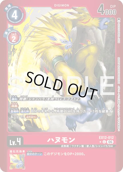 画像1: 【パラレル】ハヌモン[DC_EX12-012_C]【EX-12収録】 (1)