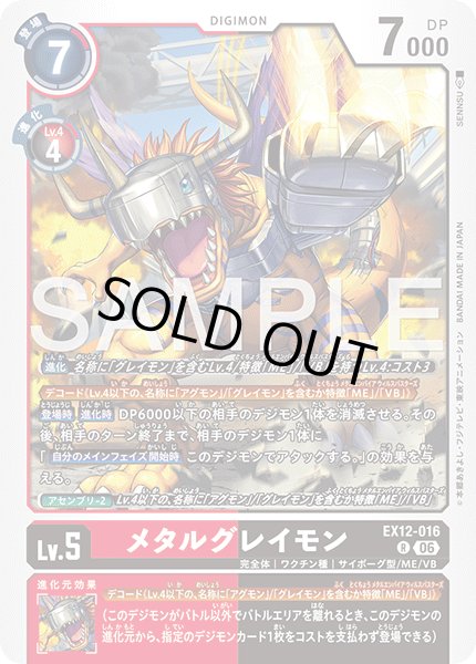 画像1: メタルグレイモン[DC_EX12-016_R]【EX-12収録】 (1)