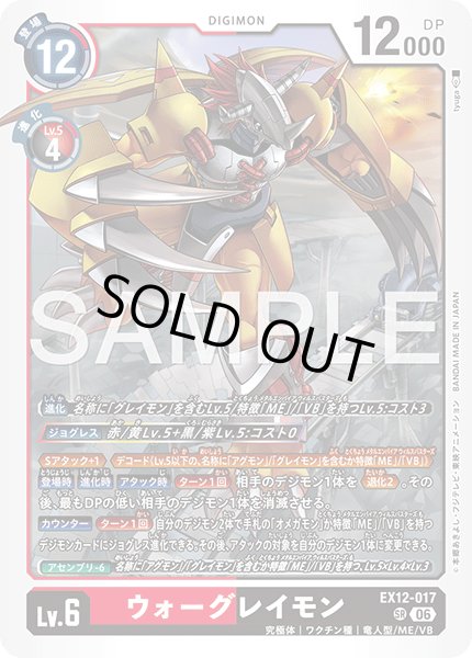 画像1: ウォーグレイモン[DC_EX12-017_SR]【EX-12収録】 (1)