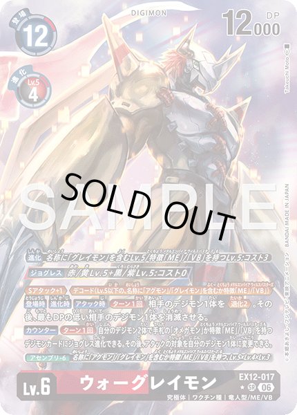 画像1: 【パラレル】ウォーグレイモン[DC_EX12-017_SR]【EX-12収録】 (1)