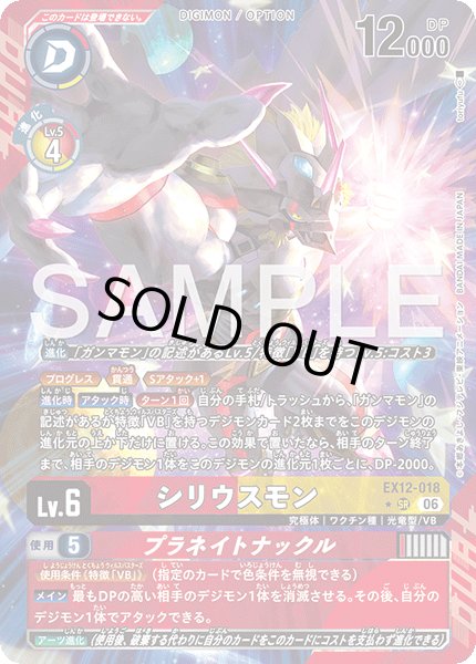 画像1: 【パラレル】シリウスモン[DC_EX12-018_SR]【EX-12収録】 (1)
