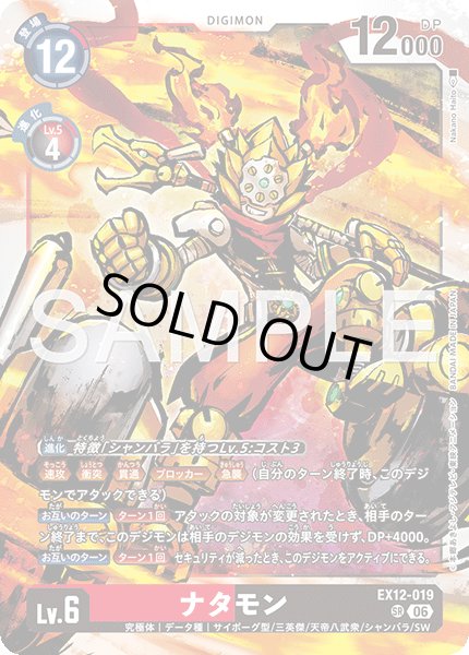 画像1: ナタモン[DC_EX12-019_SR]【EX-12収録】 (1)