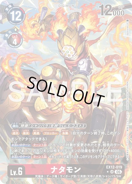 画像1: 【パラレル】ナタモン[DC_EX12-019_SR]【EX-12収録】 (1)