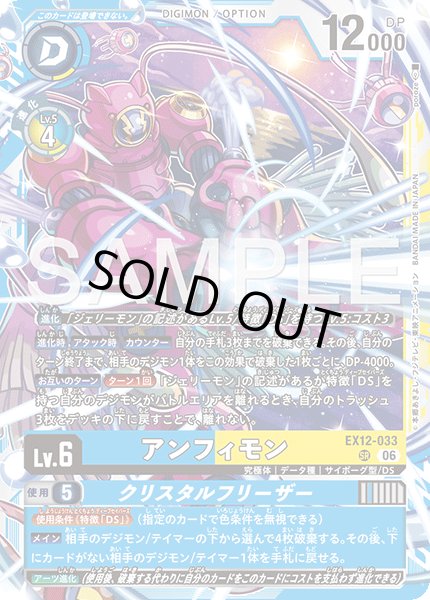 画像1: アンフィモン[DC_EX12-033_SR]【EX-12収録】 (1)