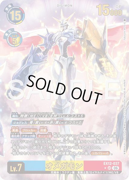 画像1: 【パラレル】オメガモン[DC_EX12-037_UR]【EX-12収録】 (1)