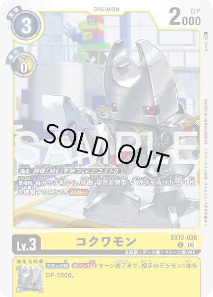 画像1: コクワモン[DC_EX12-038_C]【EX-12収録】 (1)