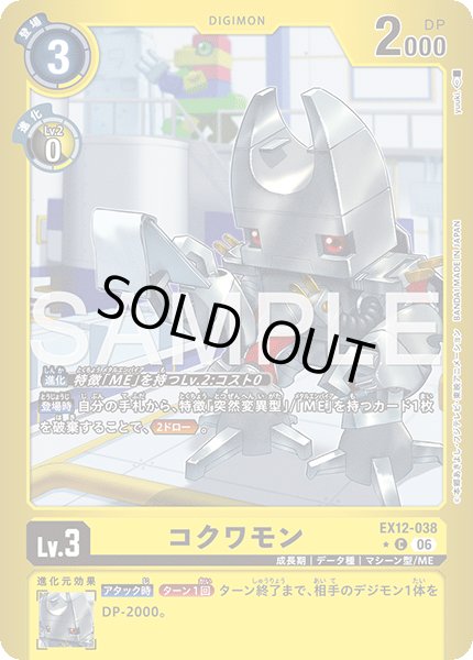 画像1: 【パラレル】コクワモン[DC_EX12-038_C]【EX-12収録】 (1)