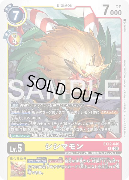 画像1: シシマモン[DC_EX12-046_R]【EX-12収録】 (1)