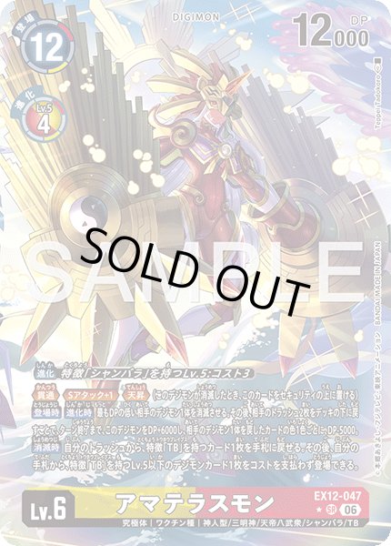 画像1: 【パラレル】アマテラスモン[DC_EX12-047_SR]【EX-12収録】 (1)